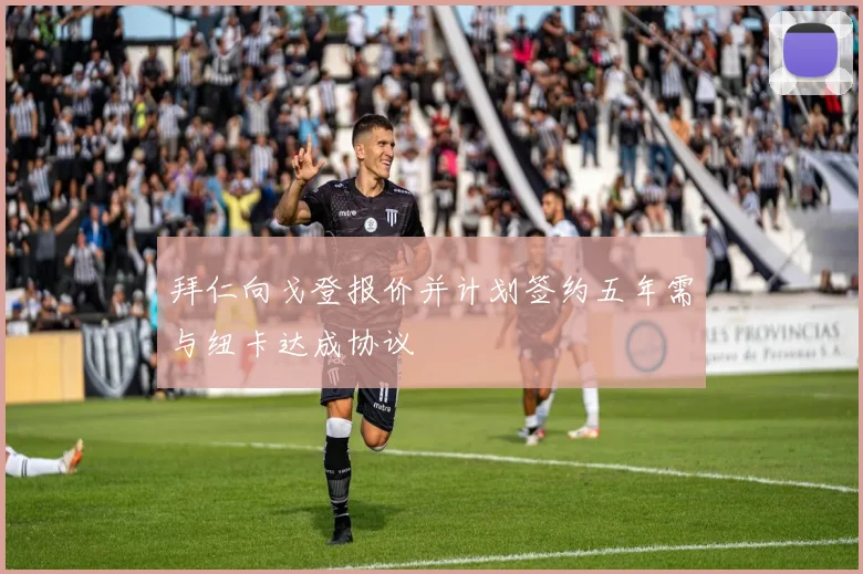 拜仁向戈登报价并计划签约五年需与纽卡达成协议