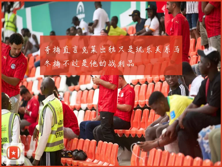 夸梅直言克莱出轨只是玩乐关系马冬梅不过是他的战利品