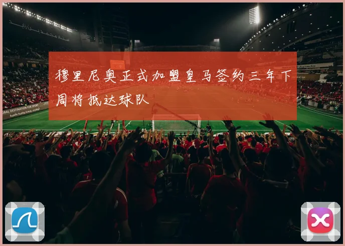 穆里尼奥正式加盟皇马签约三年下周将抵达球队