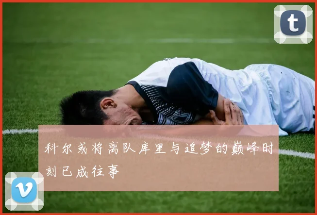 科尔或将离队库里与追梦的巅峰时刻已成往事